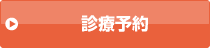 診療予約はこちら