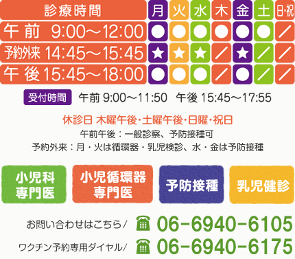 さのこどもクリニック　大阪市福島区　小児科･小児循環器専門･予防接種･乳児健診