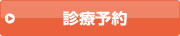 診療予約はこちら